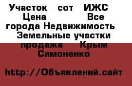 Участок 6 сот. (ИЖС) › Цена ­ 80 000 - Все города Недвижимость » Земельные участки продажа   . Крым,Симоненко